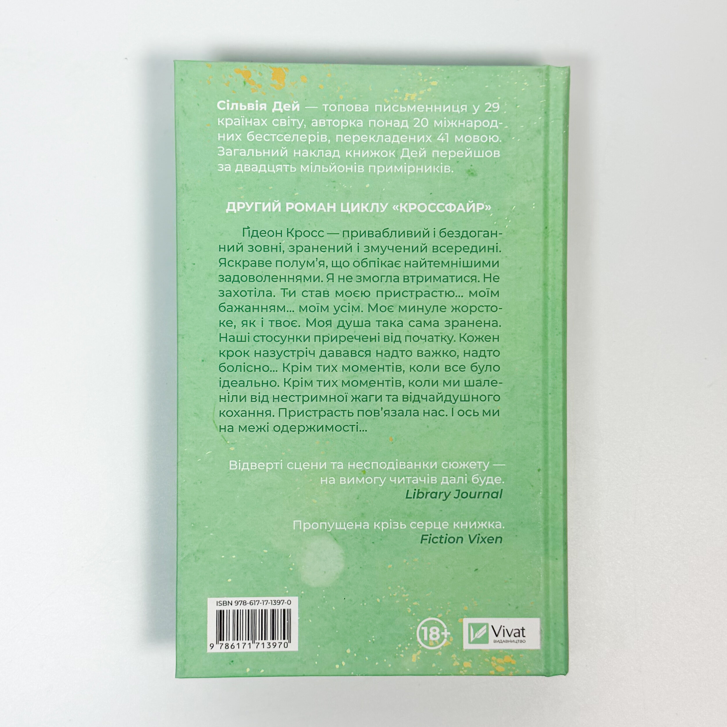Відображена в тобі (Кроссфайр #2). Автор — Сільвія Дей. 