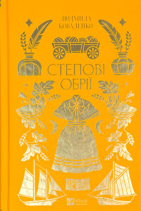 Степові обрії