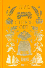 Степові обрії