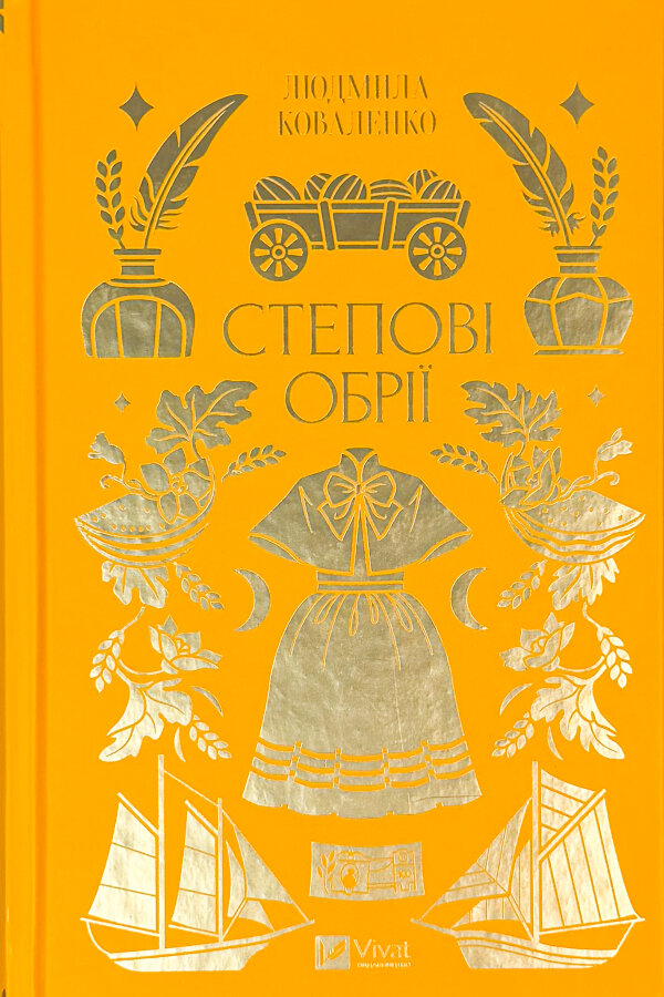 Степові обрії