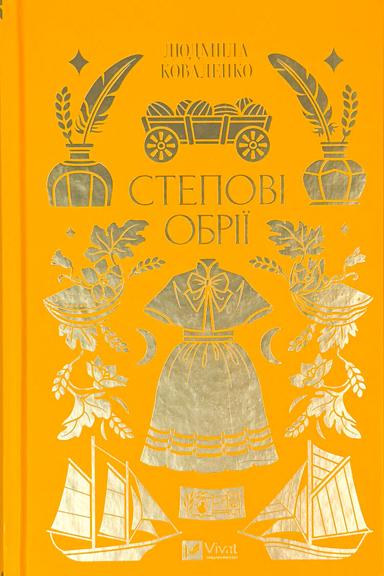 Степові обрії