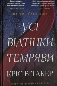 Усі відтінки темряви