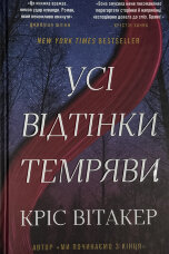Усі відтінки темряви