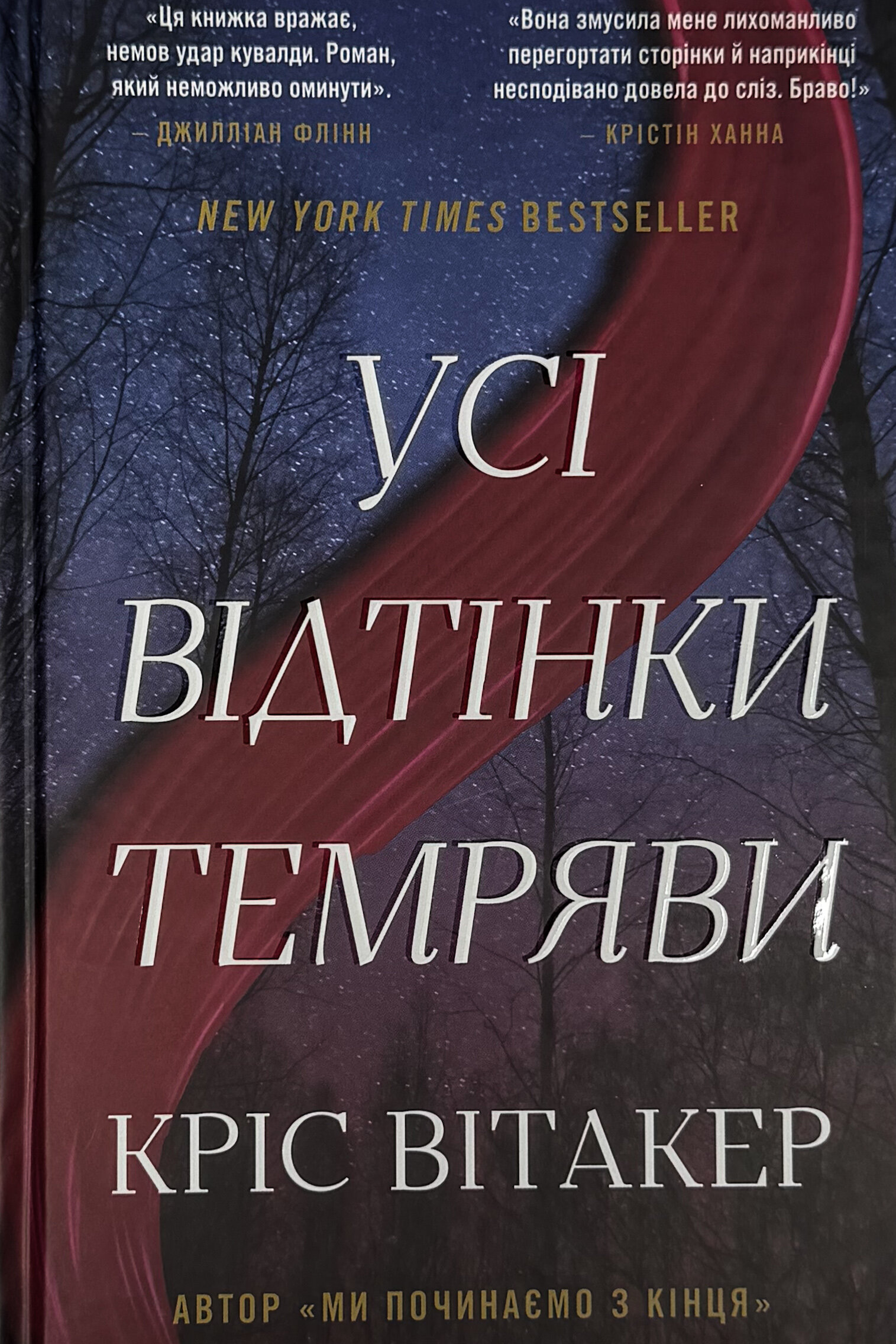 Усі відтінки темряви