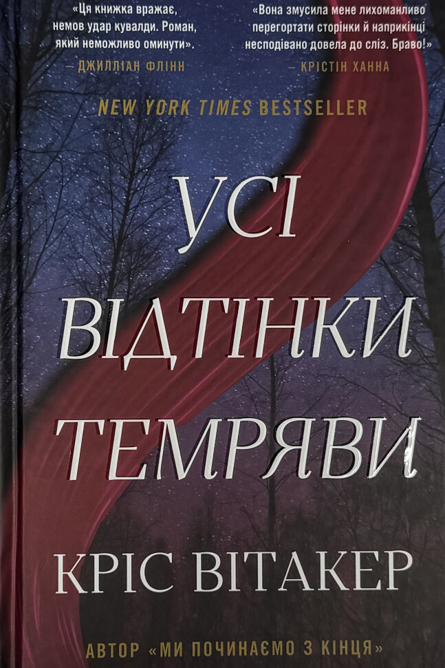 Усі відтінки темряви. Автор — Кріс Вітакер. Обкладинка — Тверда