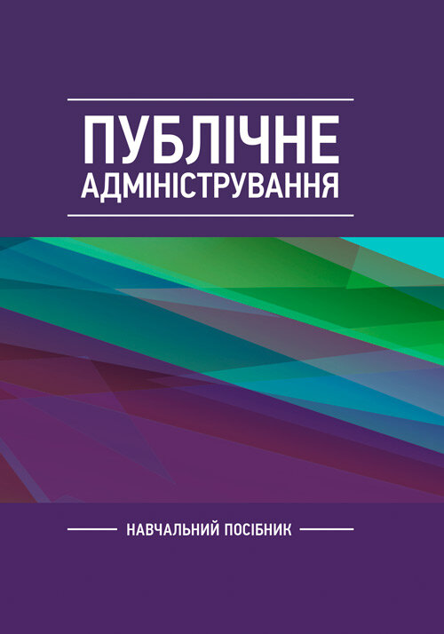Публічне адміністрування
