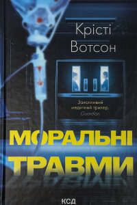 Моральні травми