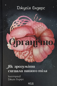 Органічно. Як зрозуміти сигнали нашого тіла