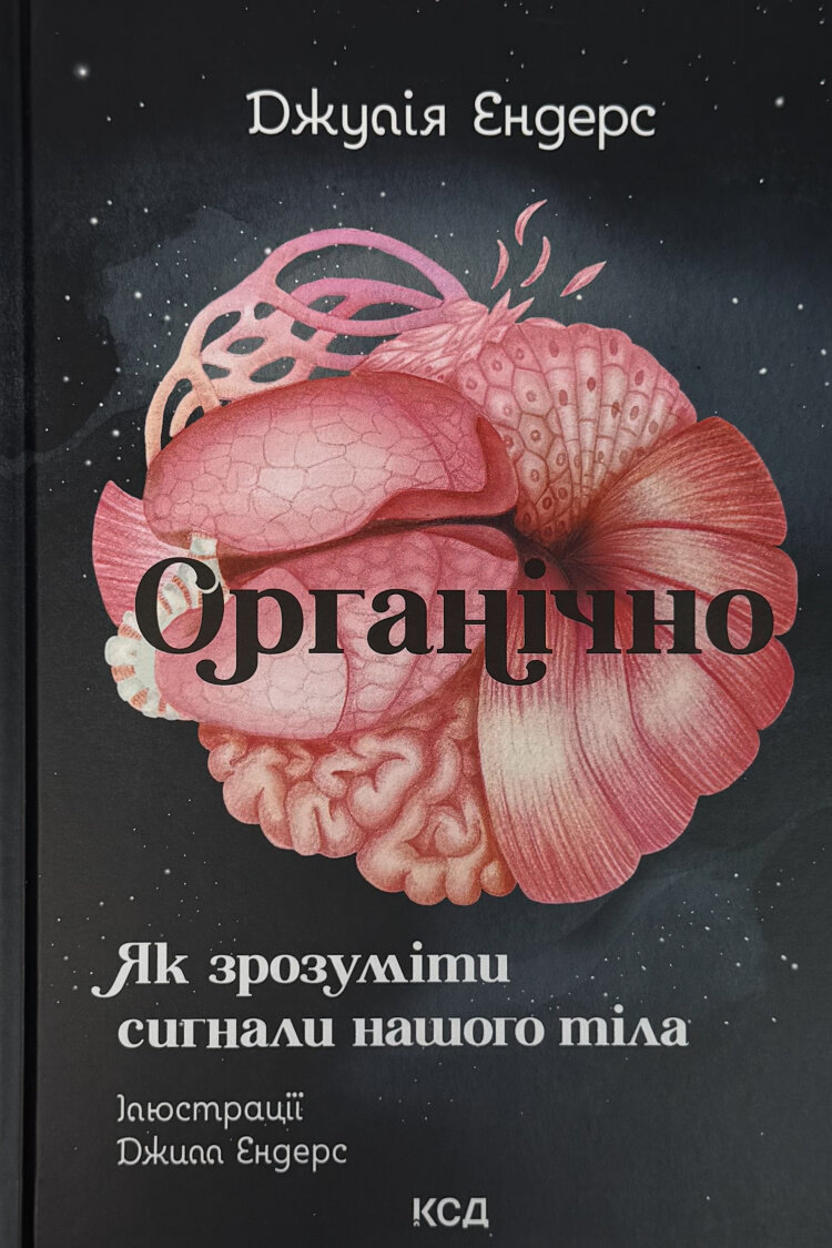 Органічно. Як зрозуміти сигнали нашого тіла