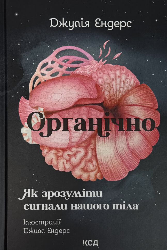 Органічно. Як зрозуміти сигнали нашого тіла. Автор — Джулія Ендерс. Обкладинка — Тверда