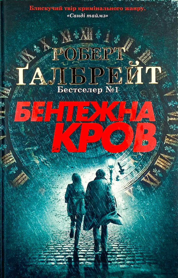 Бентежна кров. Автор — Роберт Гэлбрейт. Обложка — тверда
