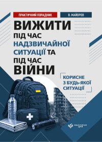 Вижити під час війни, обстрілів, евакуації та надзвичайних ситуацій. Практичний порадник