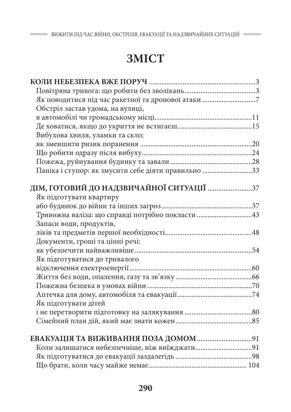 Вижити під час війни, обстрілів, евакуації та надзвичайних ситуацій. Практичний порадник