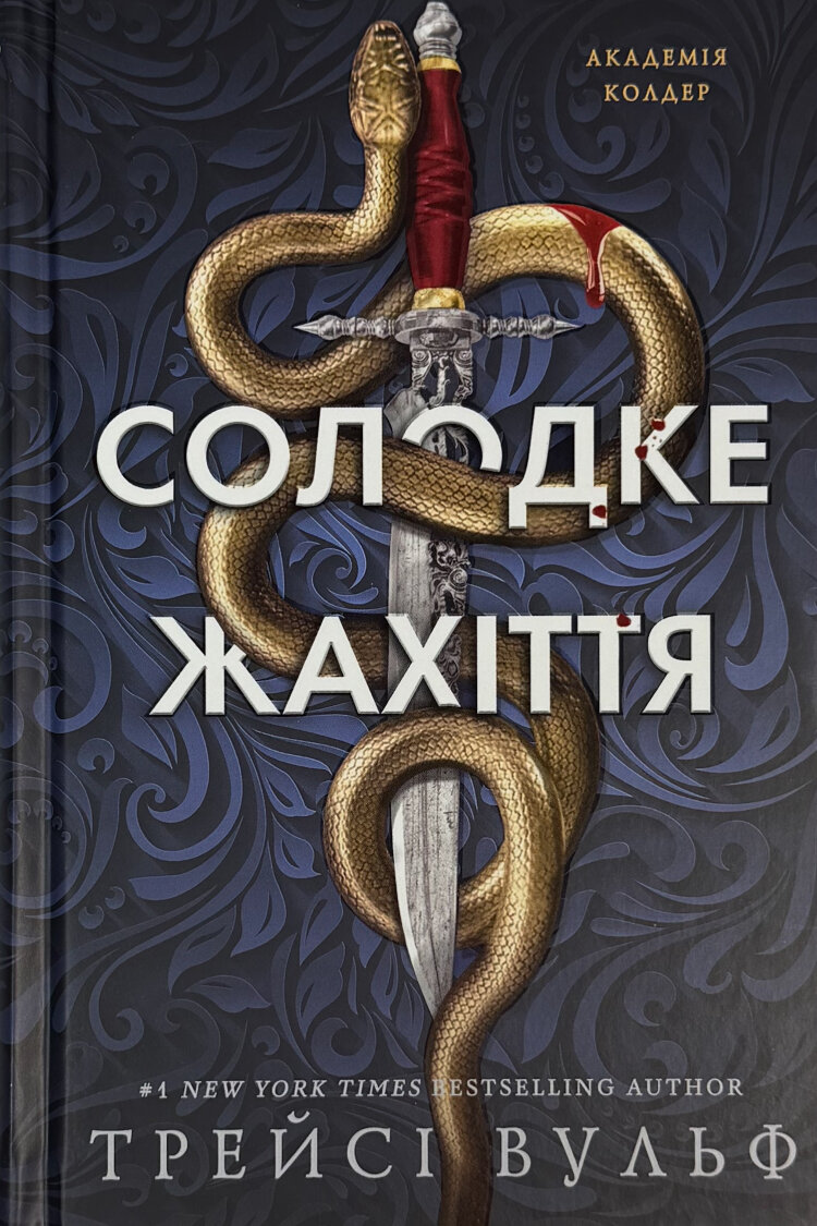 Академія Колдер. Книга 1: Солодке жахіття