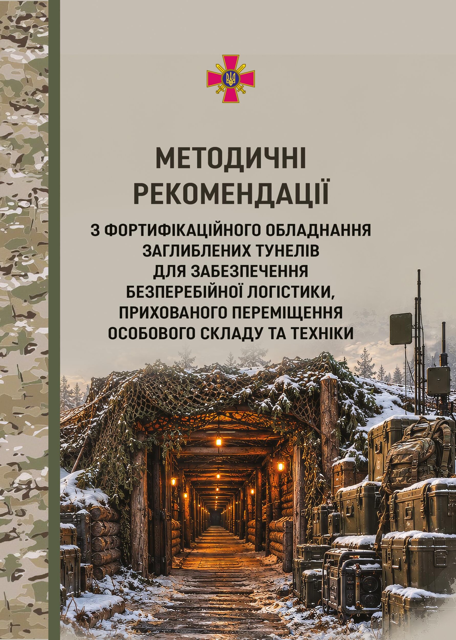 Обкладинка: Методичні рекомендації з фортифікаційного обладнання заглиблених тунелів для забезпечення безперебійної логістики, прихованого переміщення особового с