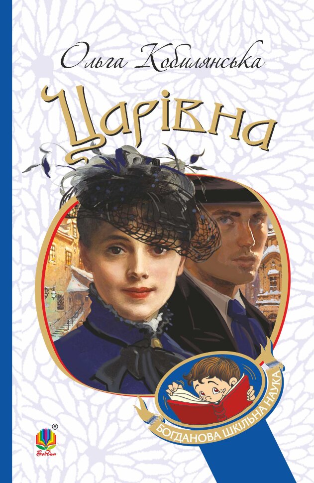 Царівна. Автор — Ольга Кобилянська