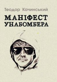 Маніфест Унаболібера