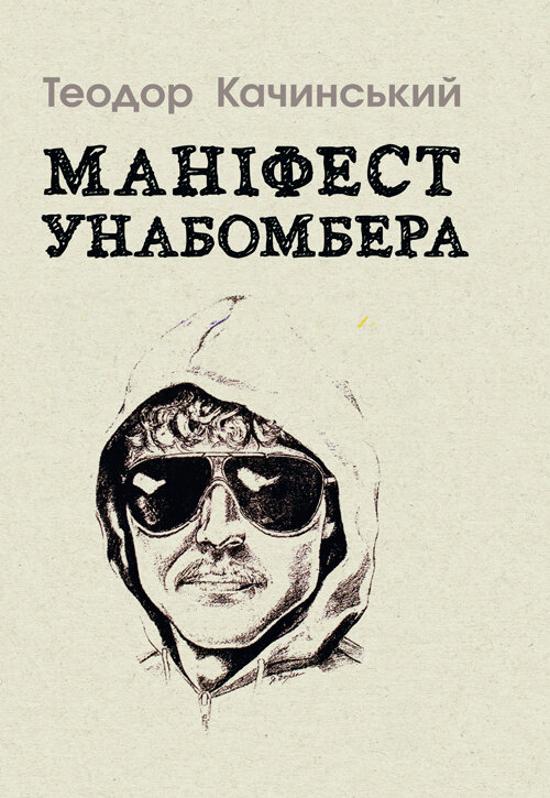 Маніфест Унаболібера. Автор — Качинський Теодор. Обложка — мягкая