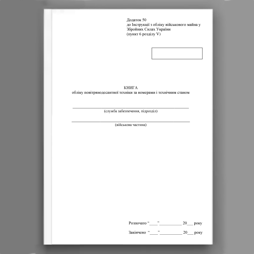 Книга обліку повітрянодесантної техніки за номерами і технічним станом, додаток 50. Автор — Міністерство оборони України. Обложка — Картон