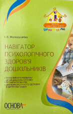 Навігатор психологічного здоров’я дошкільників