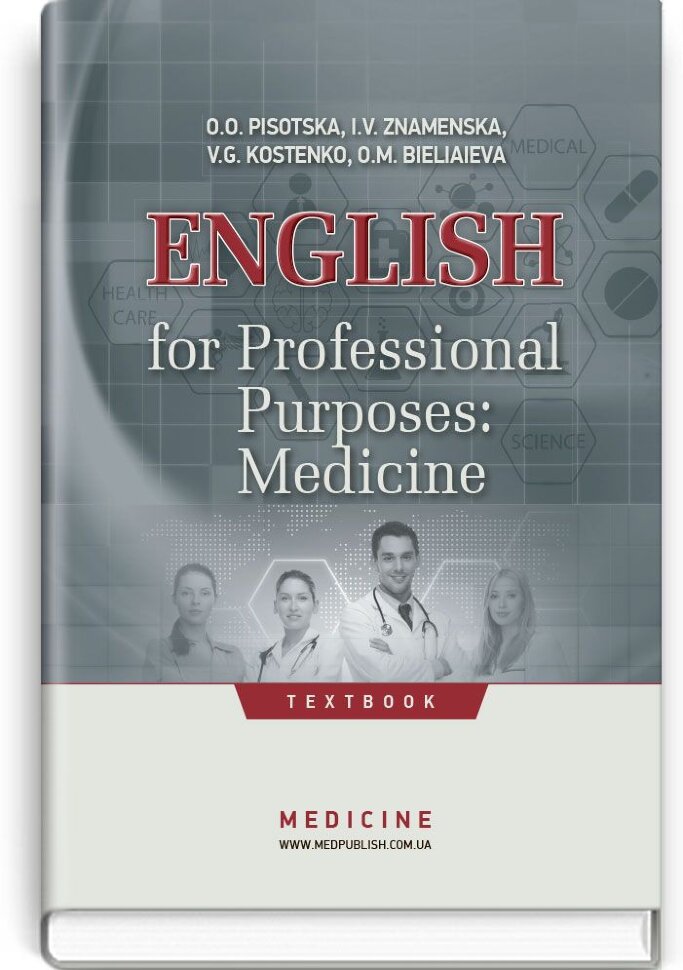 English for Professional Purposes: Medicine: textbook (IV a. l.). Автор — I.V Znamenska, O.M Bieliaieva. Обложка — тверда
