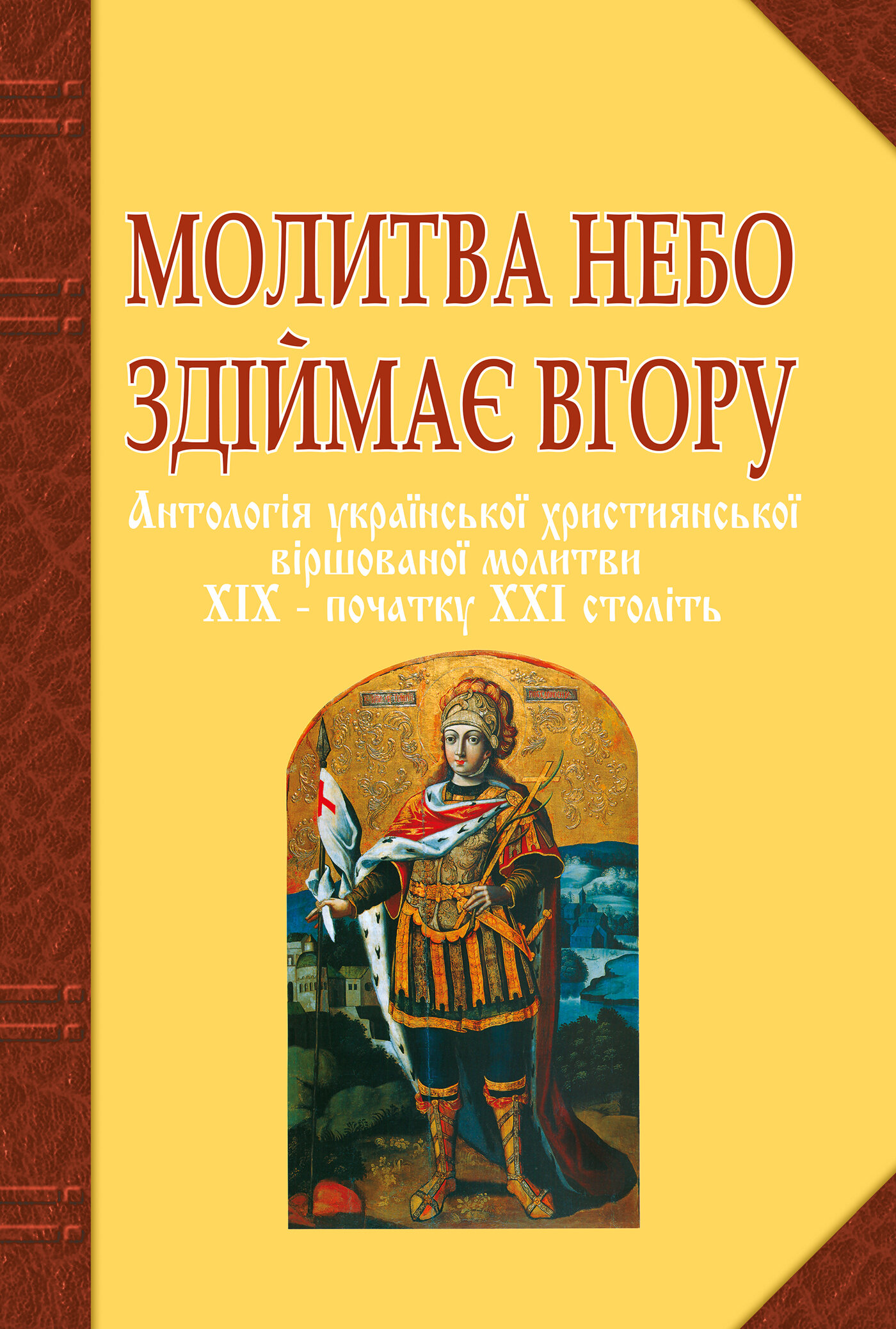 Молитва небо здіймає вгору. Антологія укр. християнської віршов. молитви ХІХ - поч. ХХІ ст