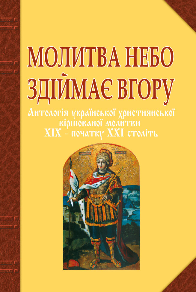 Молитва небо здіймає вгору. Антологія укр. християнської віршов. молитви ХІХ - поч. ХХІ ст. Автор — Ганна Баран
