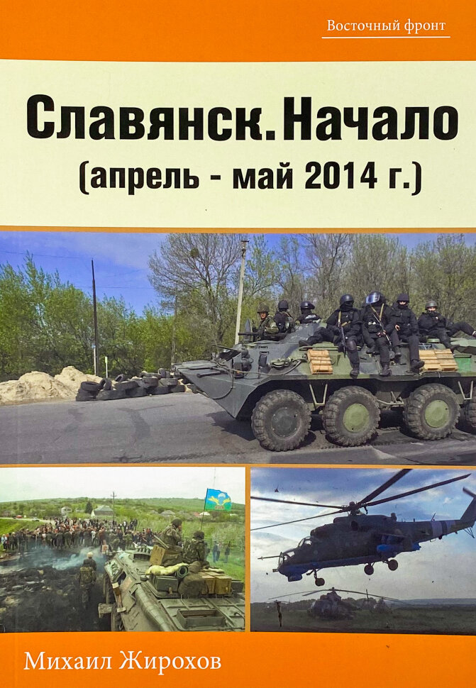 Славянск - Начало (апрель-май 2014 г.). Автор — Михайло Жирохов. Обложка — мягкая