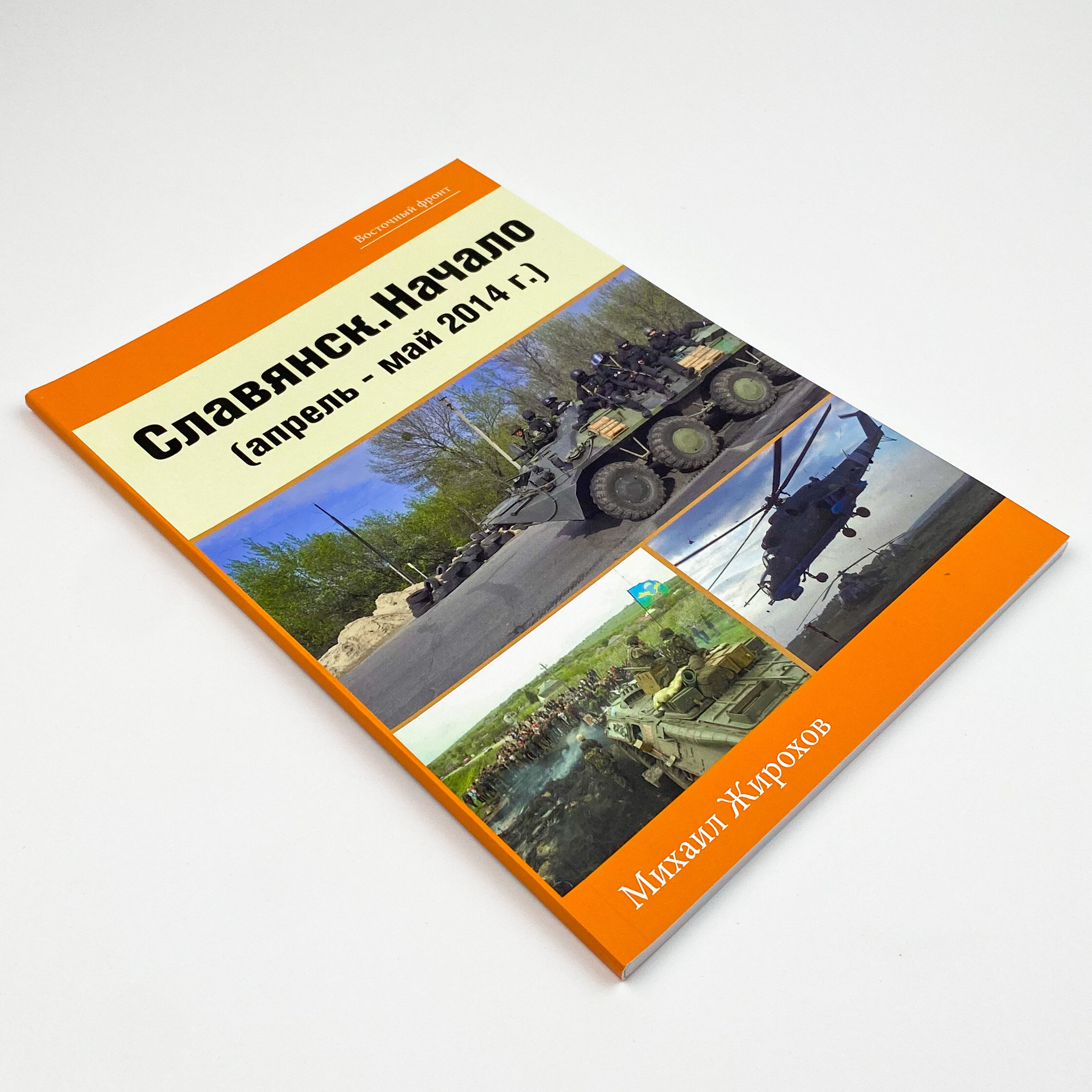 Славянск - Начало (апрель-май 2014 г.)