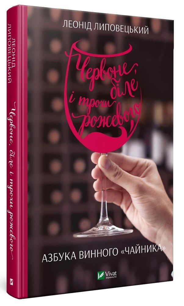 Червоне, біле і трохи рожевого. Азбука винного «чайника»