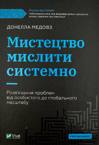 Мистецтво мислити системно. Розв'язання проблем від особистого до глобального масштабу