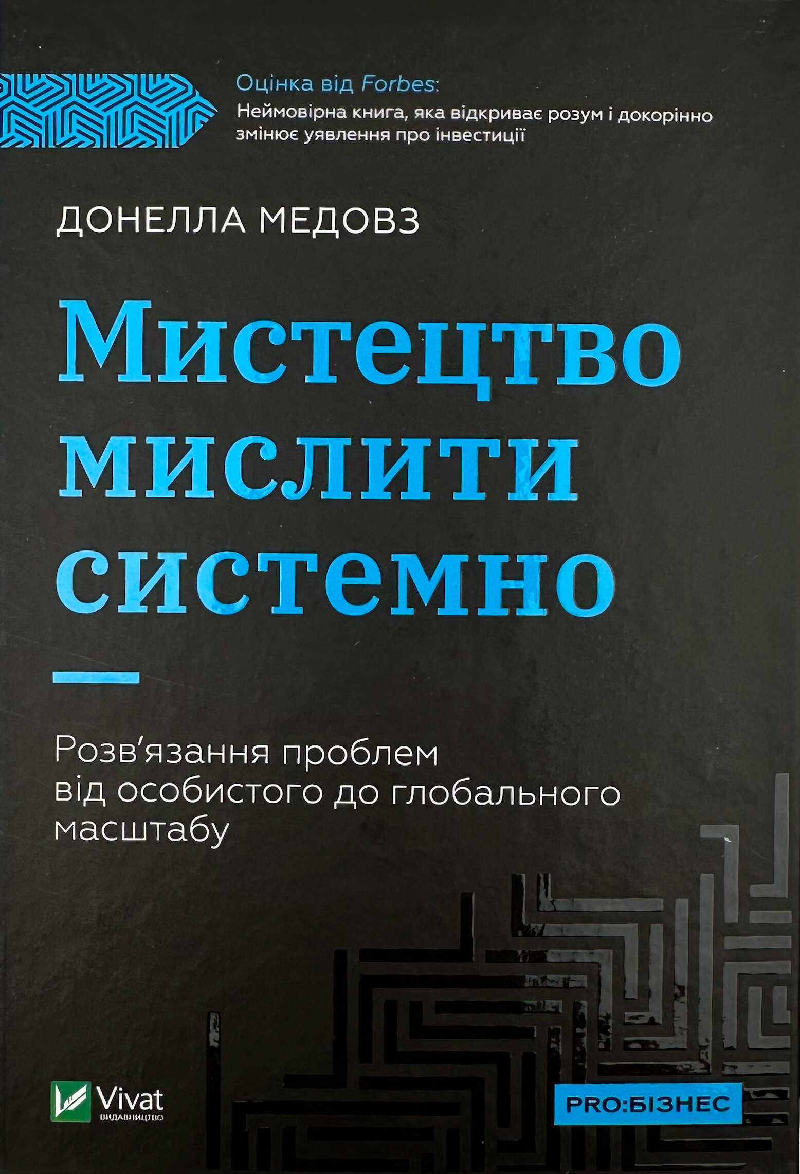 Мистецтво мислити системно. Розв'язання проблем від особистого до глобального масштабу