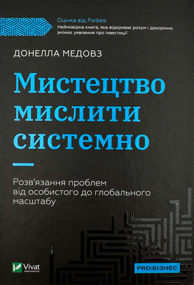 Мистецтво мислити системно. Розв'язання проблем від особистого до глобального масштабу. Автор — Донелла Медоуз. Обложка — твердая