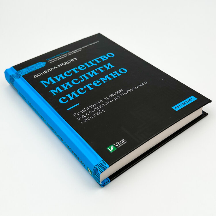 Мистецтво мислити системно. Розв'язання проблем від особистого до глобального масштабу