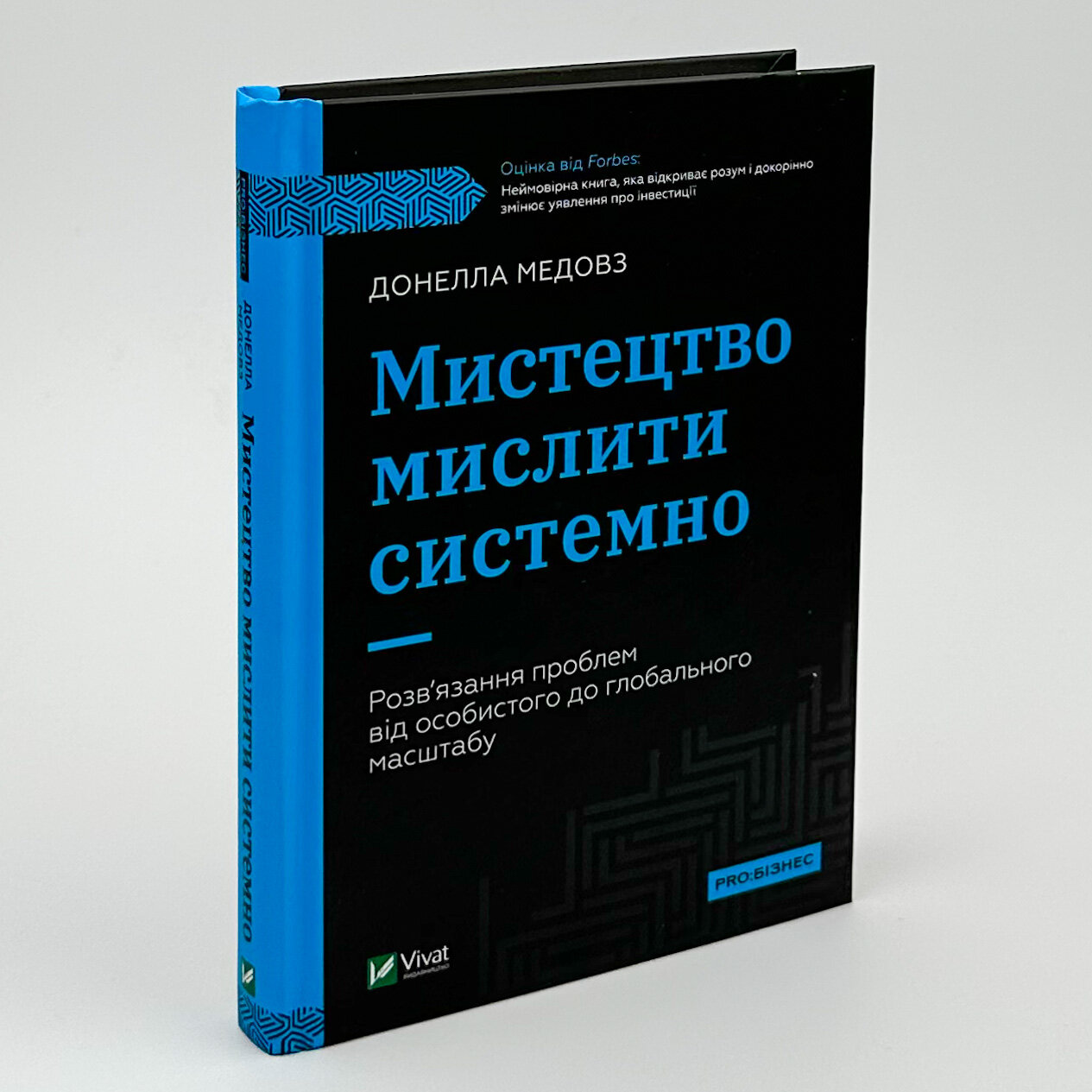 Мистецтво мислити системно. Розв'язання проблем від особистого до глобального масштабу. Автор — Донелла Медоуз. 