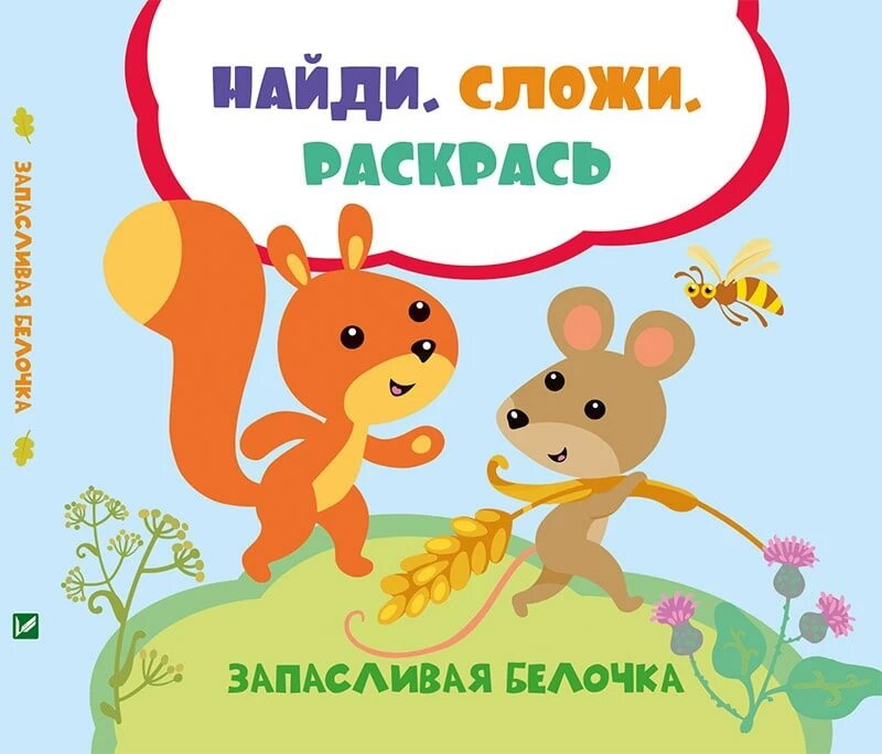 

Запасливая белочка