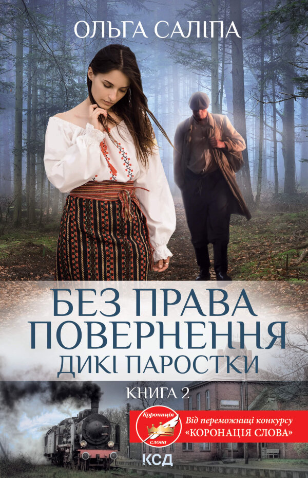 Без права повернення. Дикі паростки. Книга 2