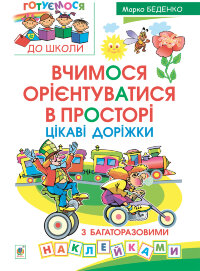 Вчимося орієнтуватися в просторі. Цікаві доріжки з багаторазовими наклейками