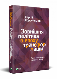 Зовнішня політика в епоху трансформацій