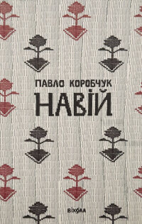 Навій