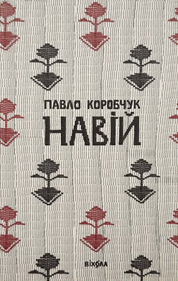 Навій