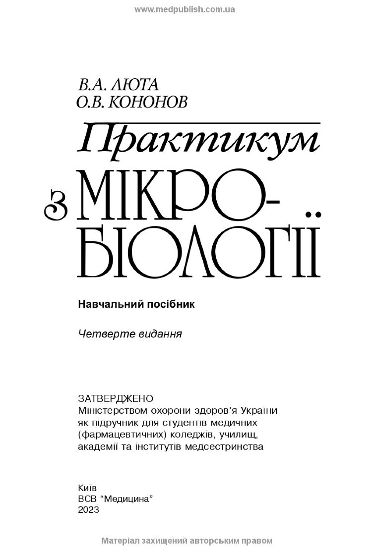 Практикум з мікробіології: навчальний посібник