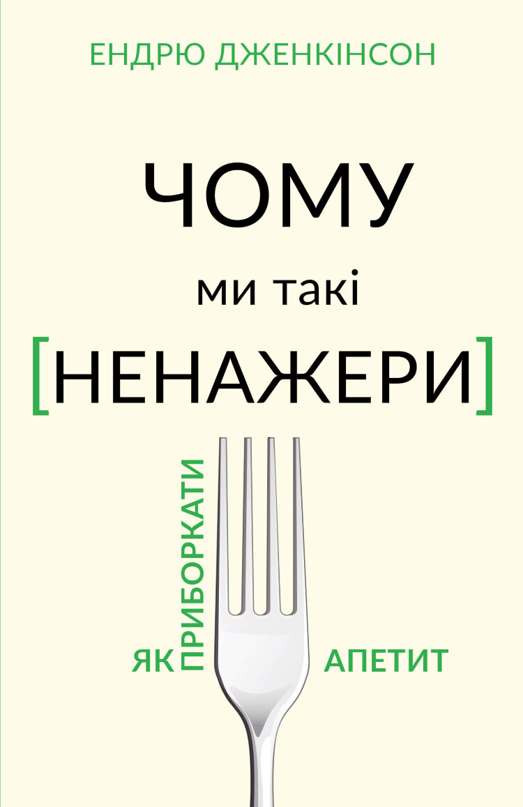 Чому ми такі ненажери?