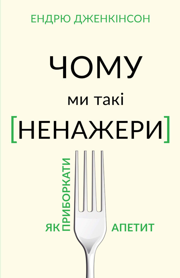 Чому ми такі ненажери?. Автор — Ендрю Дженкінсон. Обкладинка — Тверда