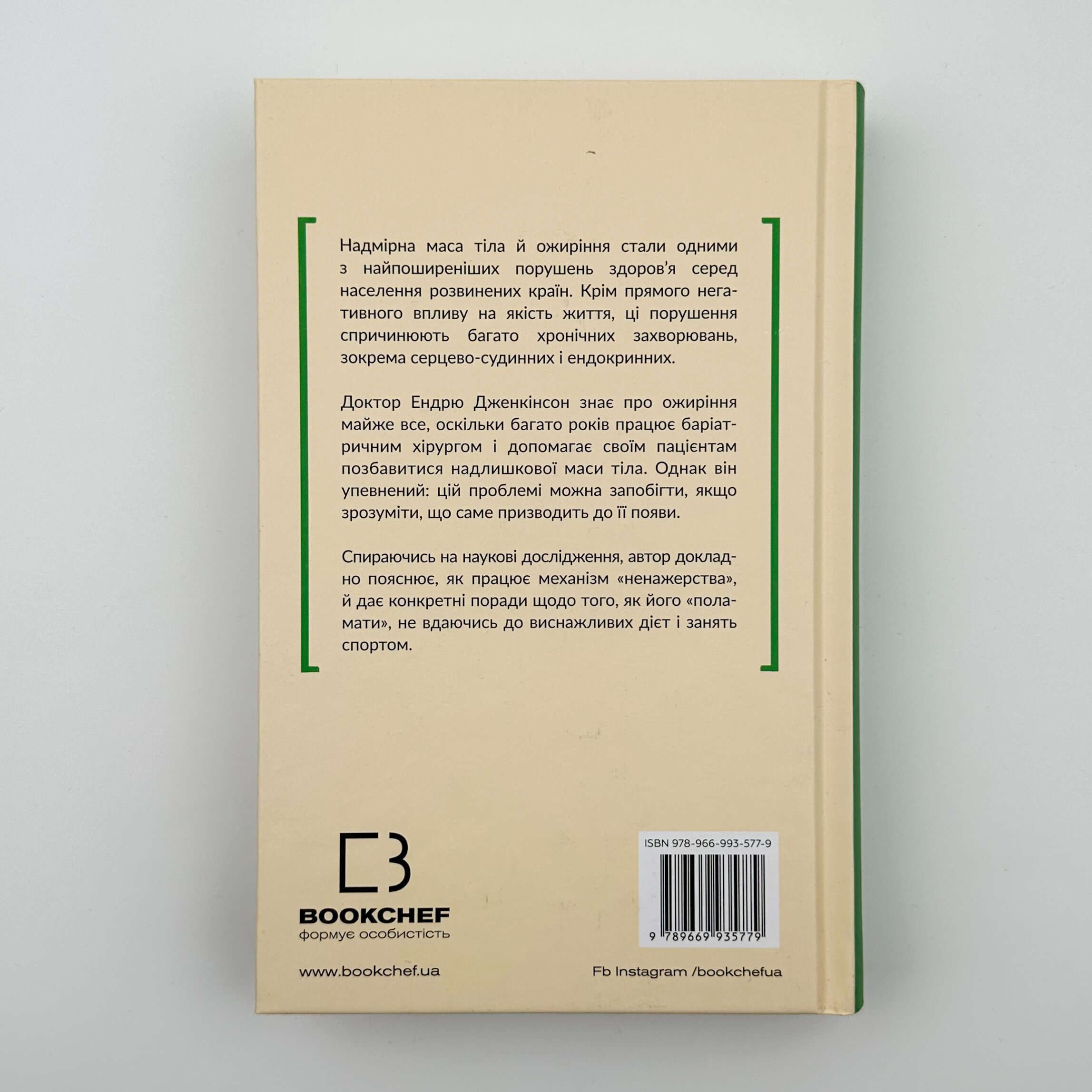 Чому ми такі ненажери?. Автор — Ендрю Дженкінсон. 