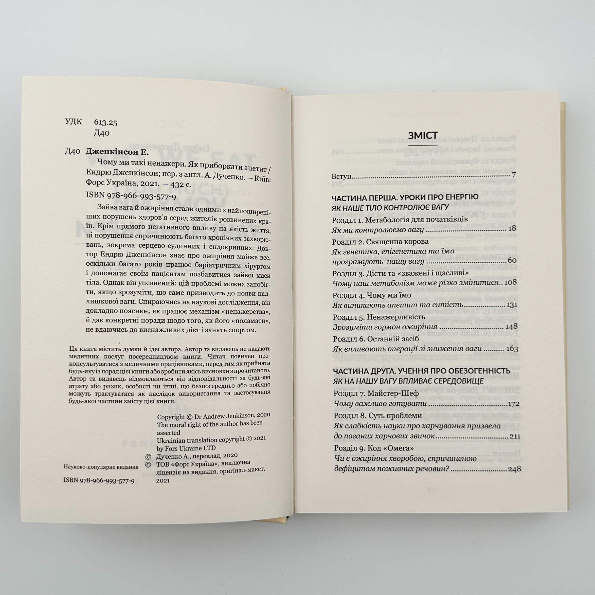 Чому ми такі ненажери?. Автор — Ендрю Дженкінсон. 