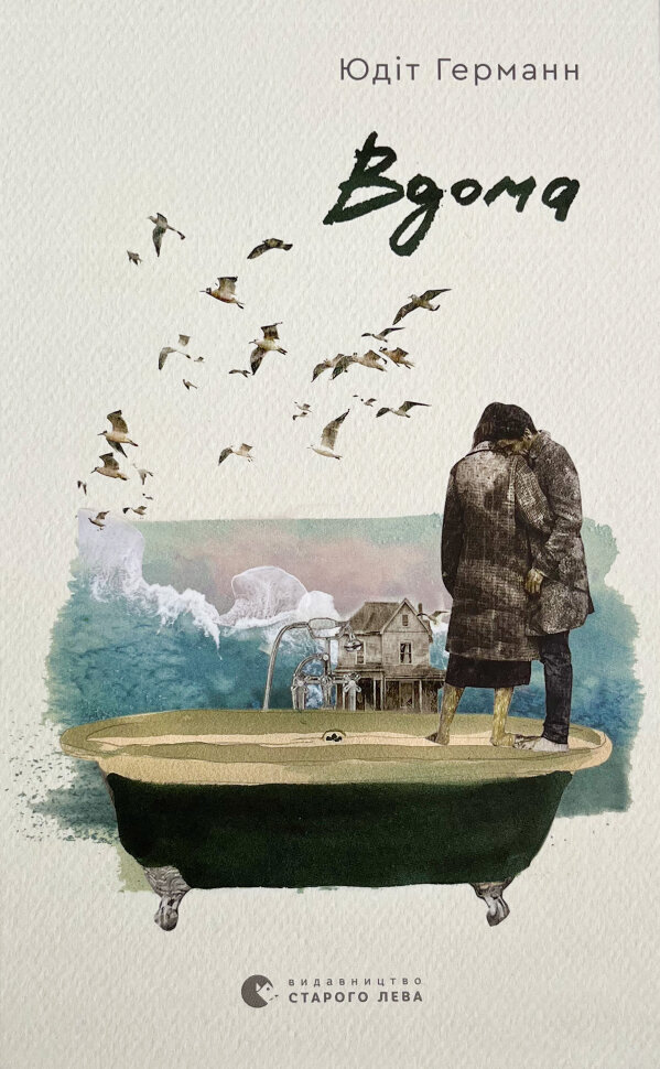 Вдома. Автор — Юдіт Германн. Обложка — твердая