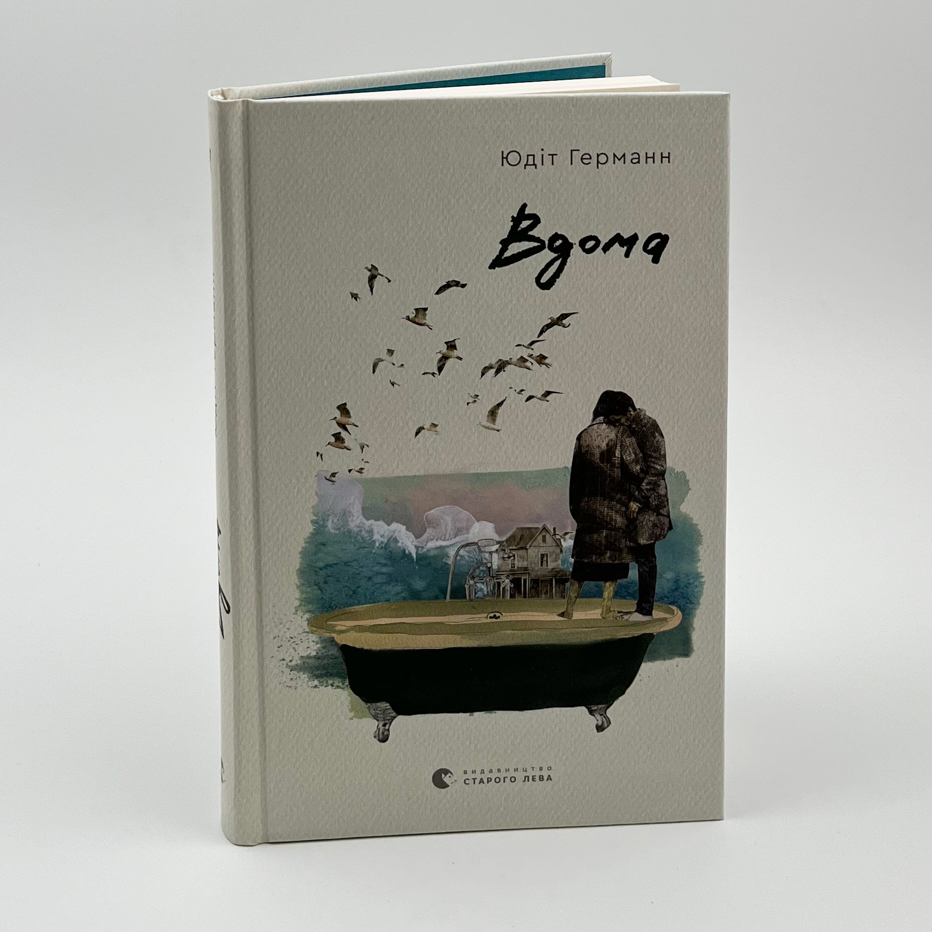 Вдома. Автор — Юдіт Германн. 