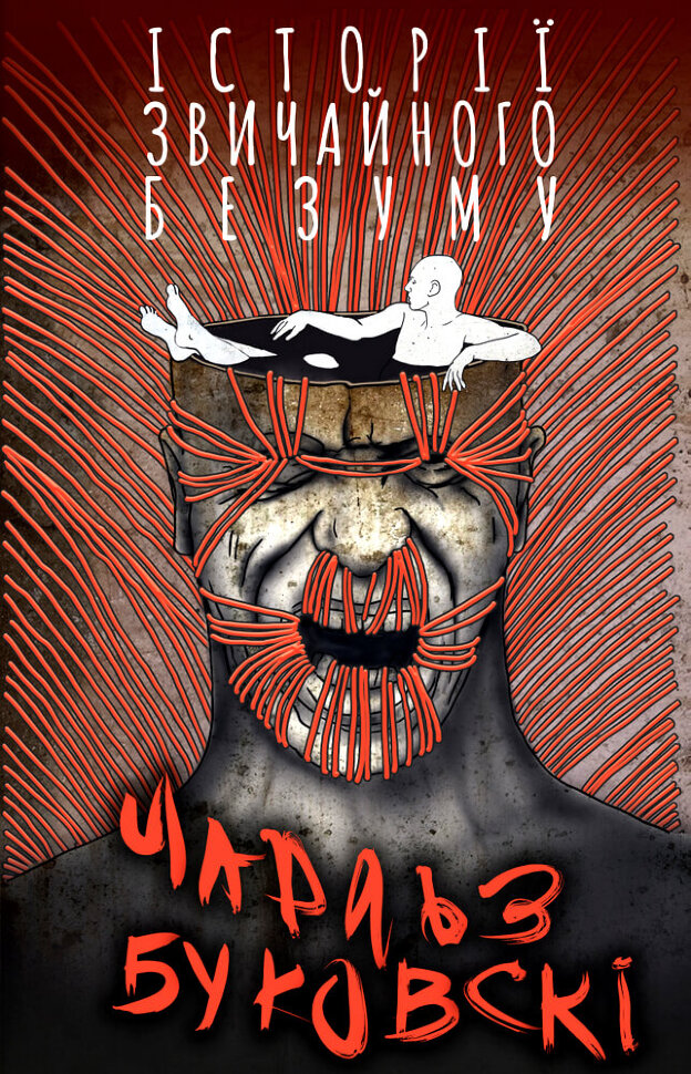 Історії звичайного безуму. Автор — Чарльз Буковски. Обкладинка — Тверда