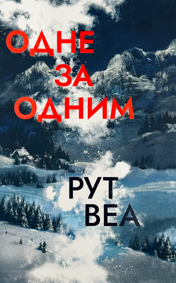 Одне за одним. Автор — Рут Веа. Обкладинка — Тверда